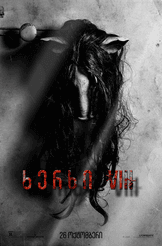 ხერხი VIII