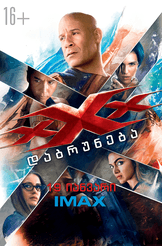 xXx: დაბრუნება