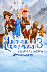 ყინულის დედოფალი 3: ცეცხლი და ყინული