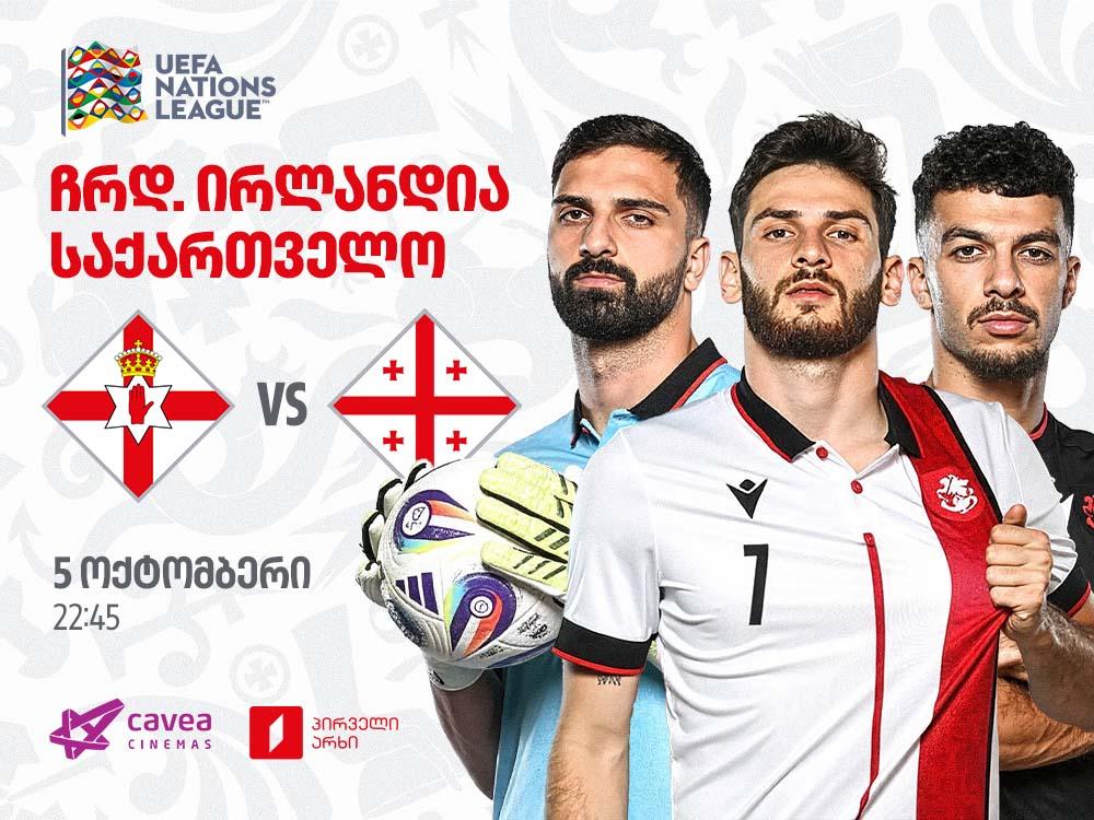 ჩრდ. ირლანდია VS საქართველო