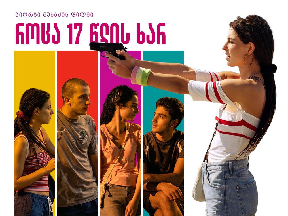 როცა 17 წლის ხარ