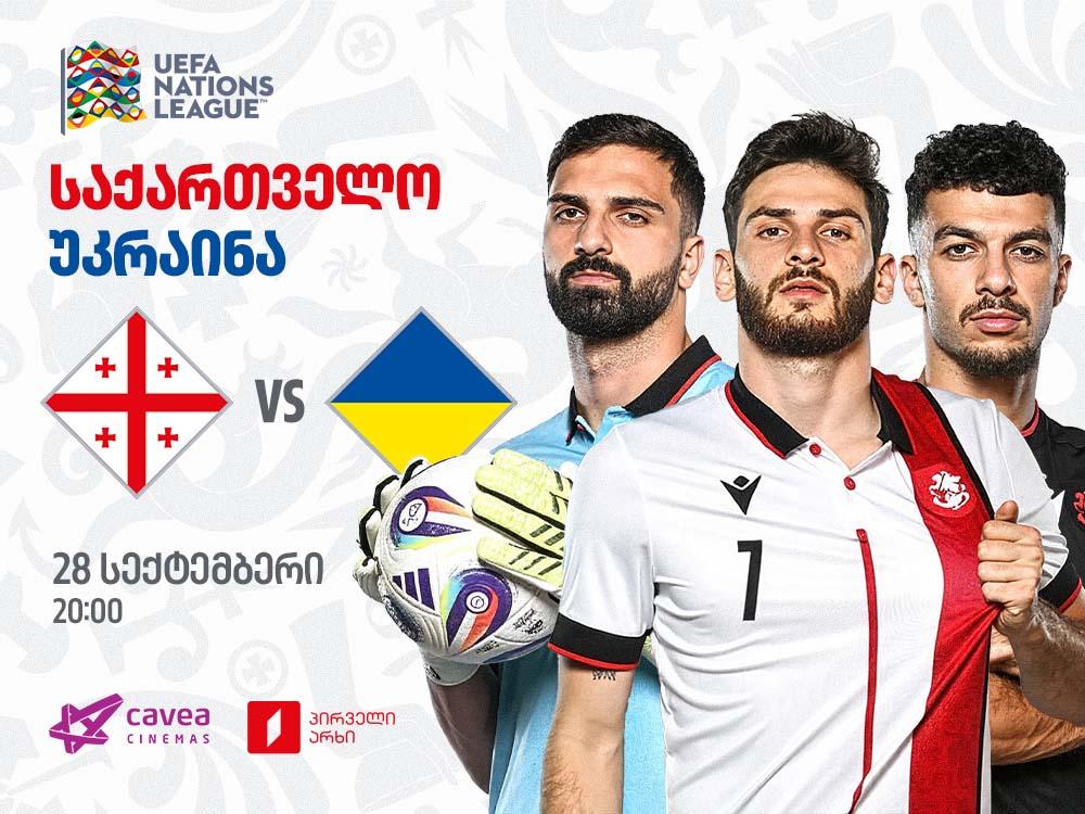 საქართველო VS უკრაინა