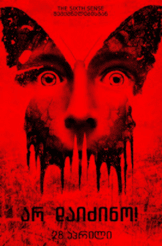 არ დაიძინო