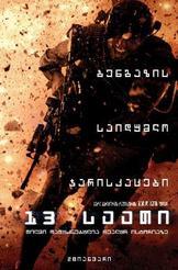 13 საათი: ბენგაზის საიდუმლო ჯარისკაცები