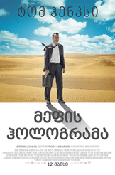 მეფის ჰოლოგრამა