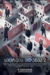 სიცრუის ილუზია 2