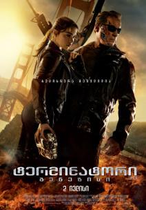 ტერმინატორი გენეზისი