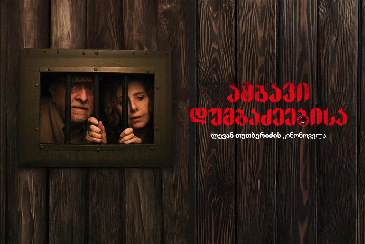 ამბავი დუმბაძეებისა