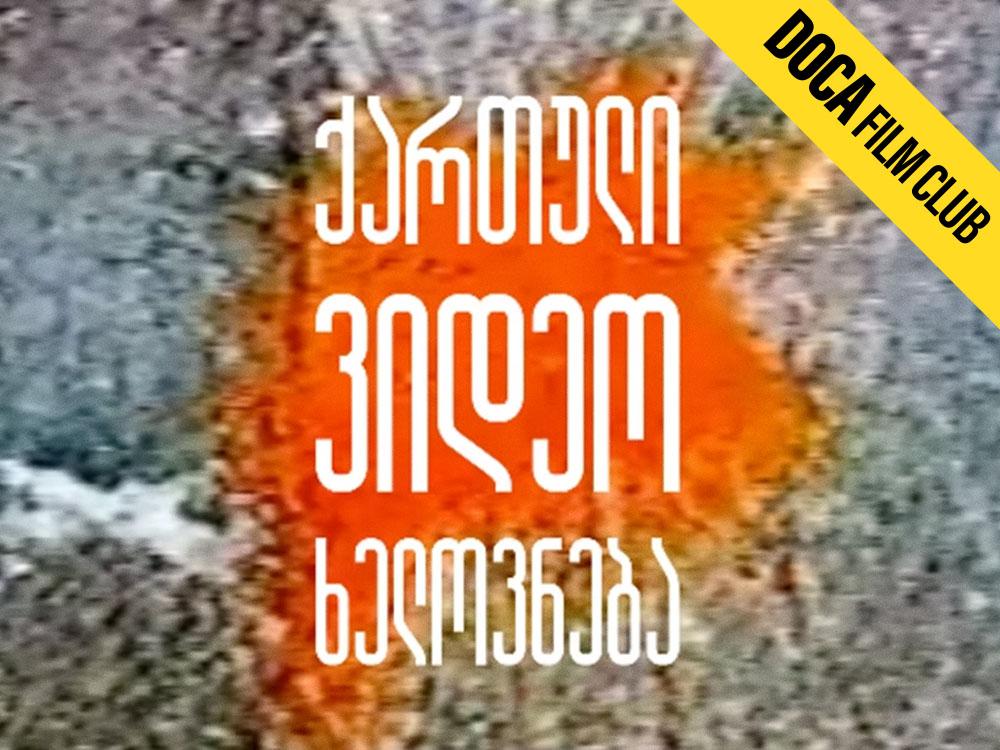 ქართული ვიდეო ხელოვნება