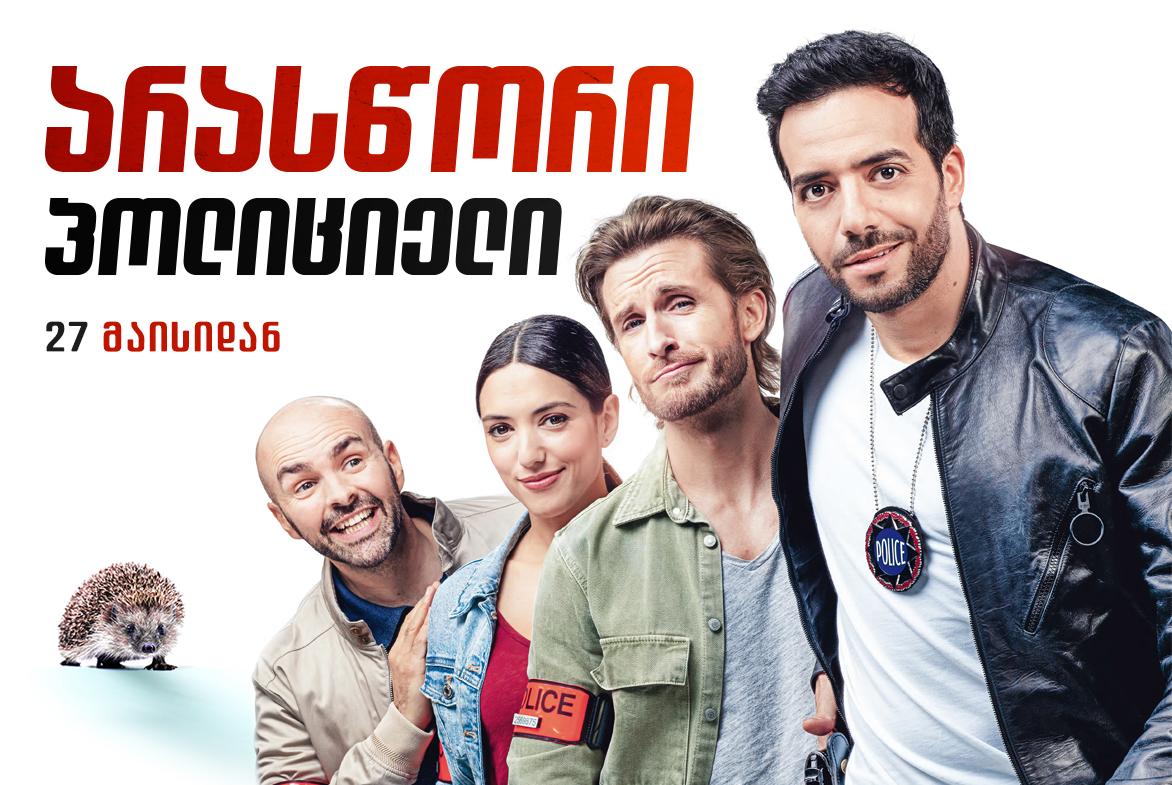 არასწორი პოლიციელი