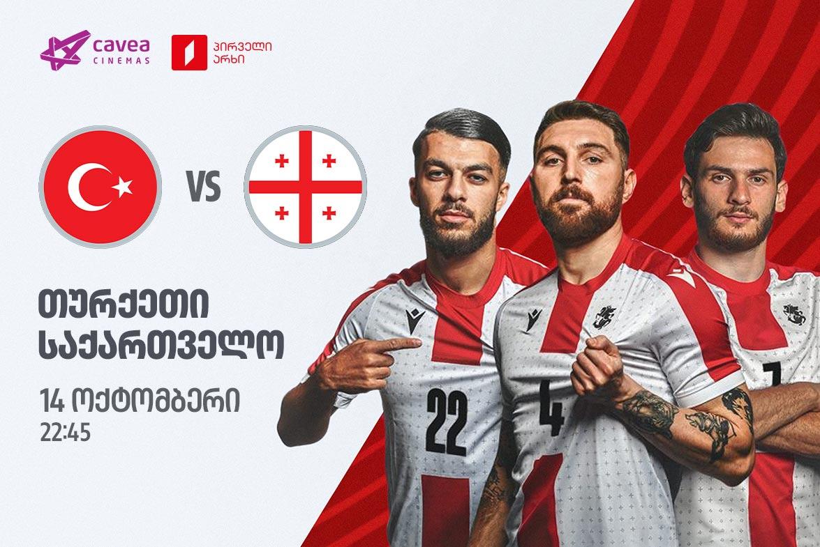 თურქეთი - საქართველო.