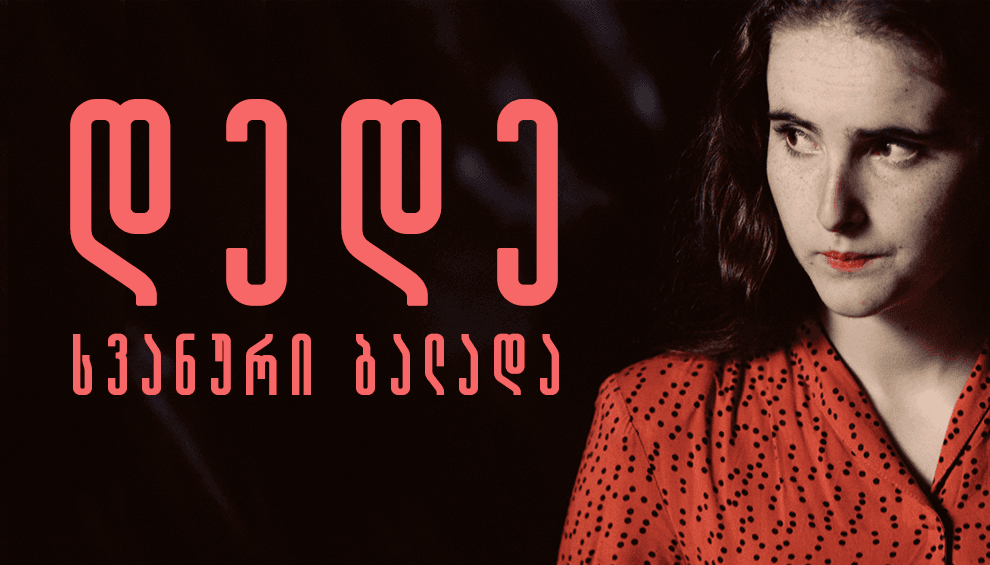 დედე სვანური ბალადა