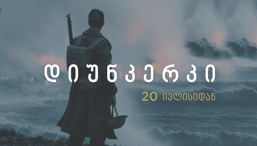 დიუნკერკი