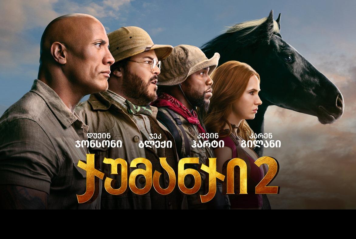 ჯუმანჯი 2