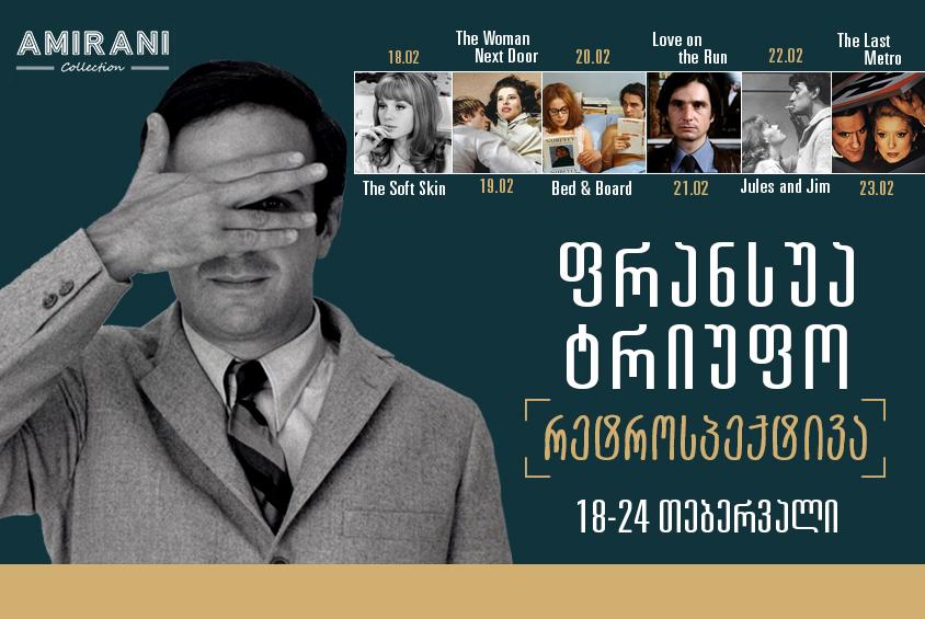 ქალი მეზობლად / დისკუსია კინოკრიტიკოს ბაჩო ოდიშარიასთან