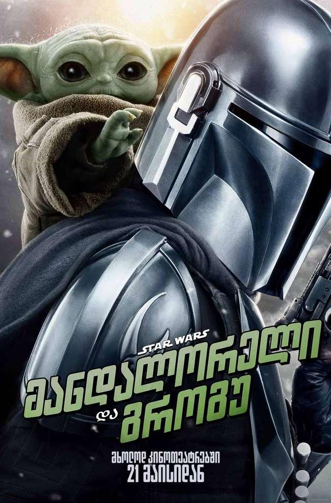 Star Wars: მანდალორელი და გროგუ