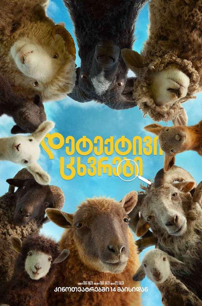 დეტექტივი ცხვრები
